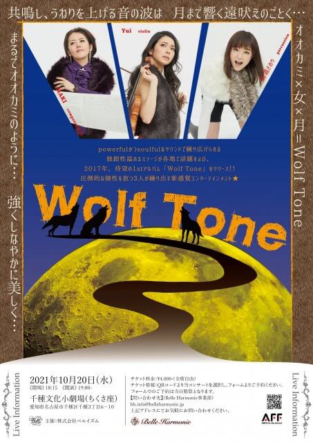 《ARTS For the future! (文化庁) 採択事業》2021年10月20日(水) {Wolf Tone LIVE2021 in名古屋 } 千種文化小劇場