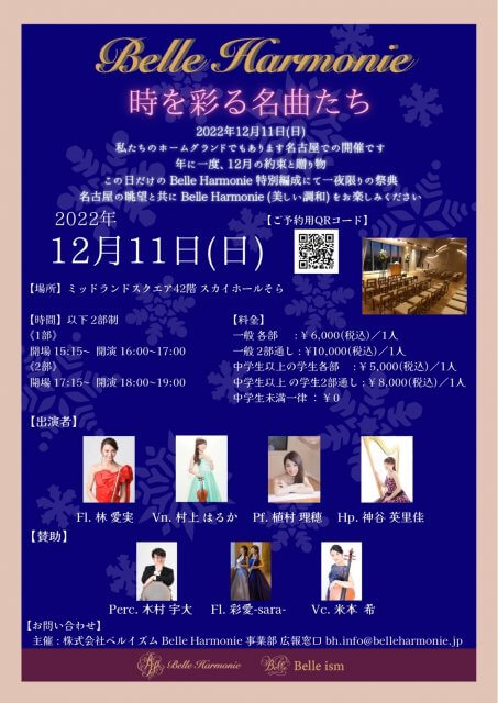 【NEW】2022年12月11日(日)Belle Harmonie世界の名曲コンサート