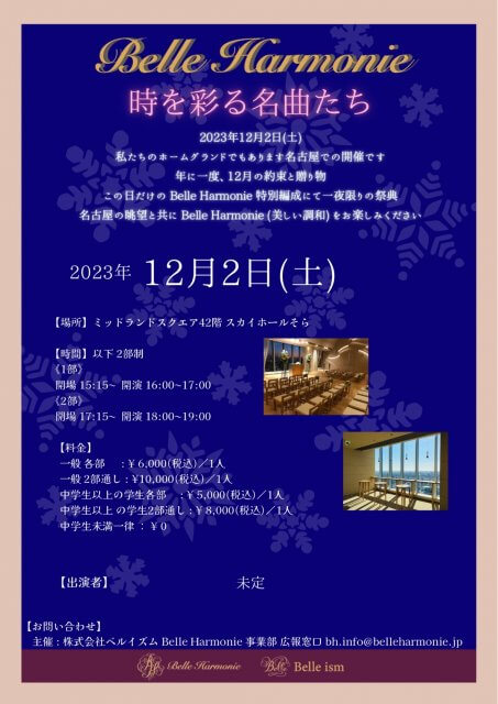 【NEW】2023年12月2日(土)Belle Harmonie時を彩る名曲たち