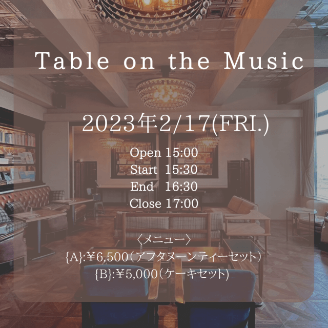 2023年2月17日(金){ Table on the Music }