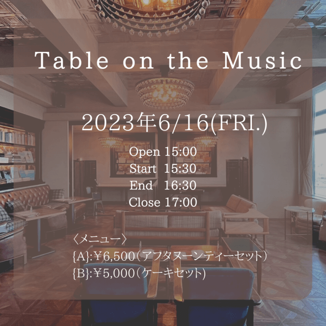 【NEW】2023年6月16日(金)｛ Table on the Music ｝