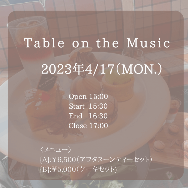 【NEW】2023年4月17日(月)｛ Table on the Music ｝