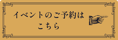 イベントのご予約はこちら