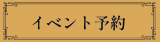 イベントのご予約はこちら