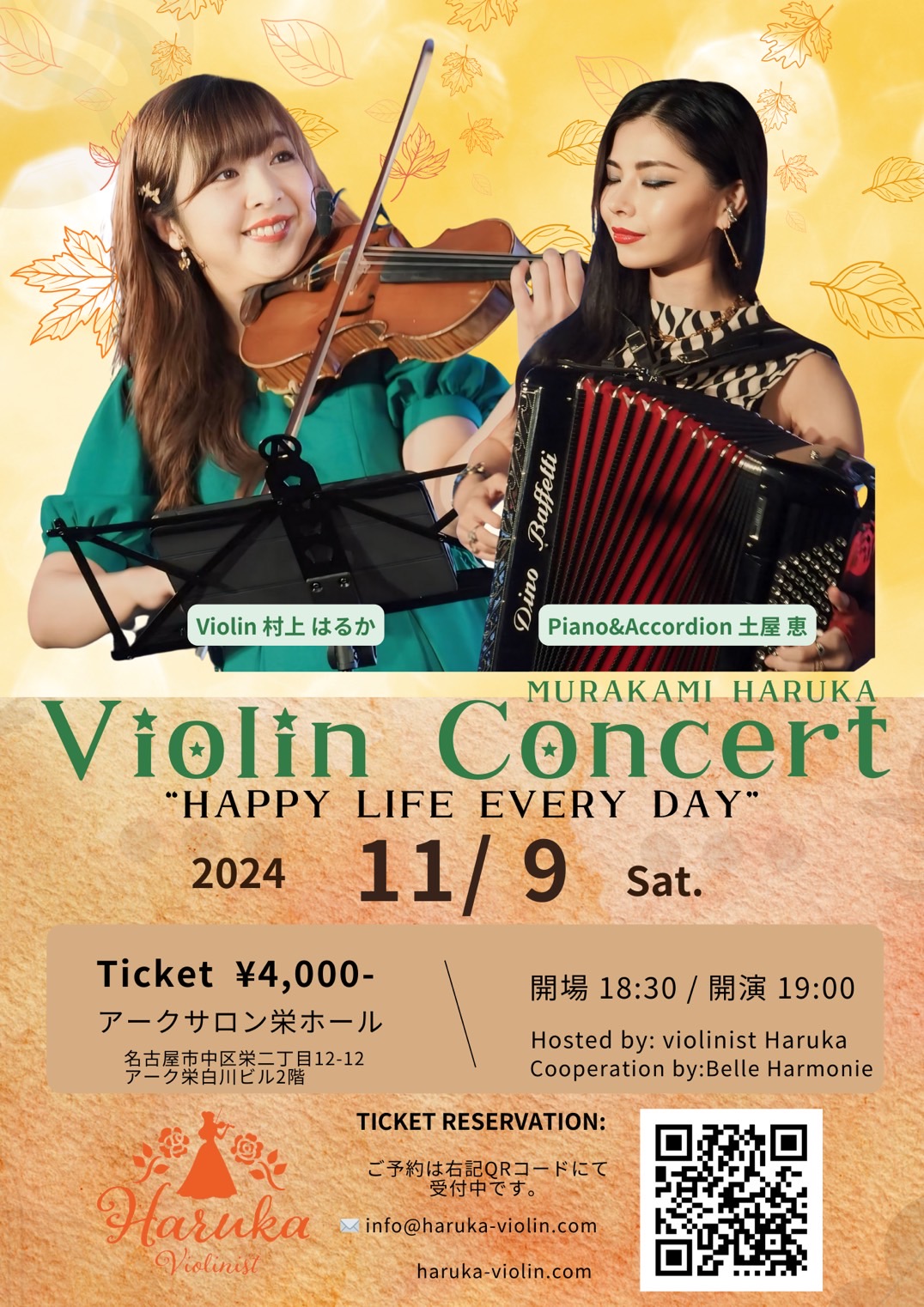 村上はるか Violin Concert | Belle Harmonie｜名古屋・横浜で出張演奏