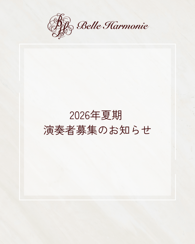 演奏者募集2026年夏期